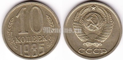 монета 10 копеек 1985 год