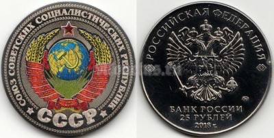 монета 25 рублей 2018 год - Герб СССР, гравировка, неофициальный выпуск