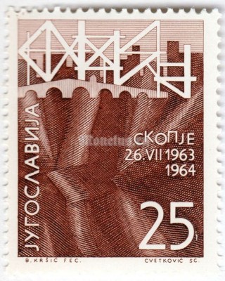 марка Югославия 25 динар "Earthquake" 1964 год