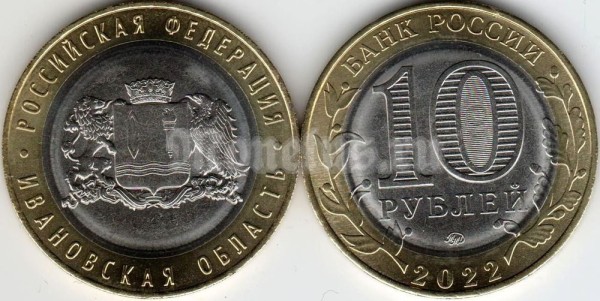 монета 10 рублей 2022 год Ивановская область ММД биметалл