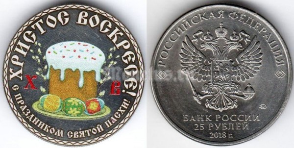 монета 25 рублей 2018 год - С праздником Святой Пасхи, кулич, цветная, неофициальный выпуск