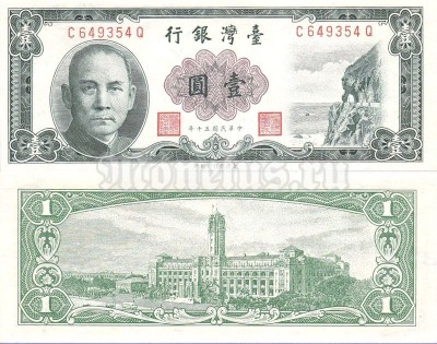 Банкнота Тайвань 1 юань 1961 - 1972 года