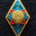 Знак ромб Об окончании университета гражданской защиты Академия МЧС Беларусь