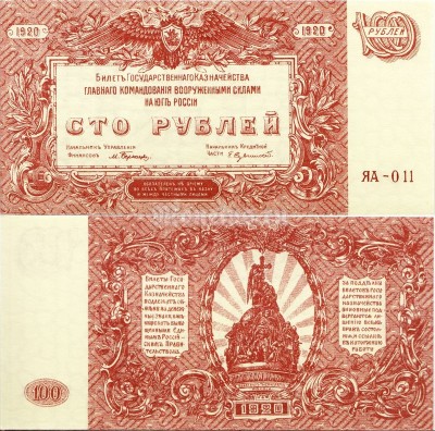 Банкнота 100 рублей 1920 год Вооруженные Силы на Юге России
