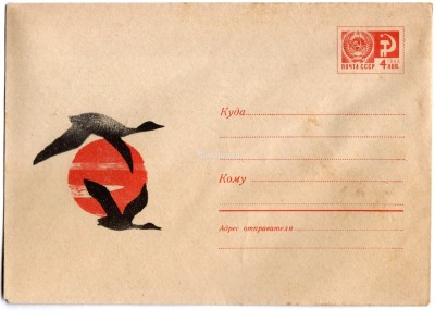 ХМК СССР 69-341 Летящие утки на фоне солнца 1969 год Разговоров 6360