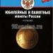 Альбом под памятные десятирублевые монеты России серии "Города воинской славы" 2011-2015 годы.