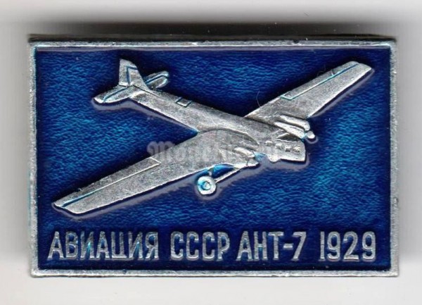 Значок "Авиация СССР" АНТ-7 1929