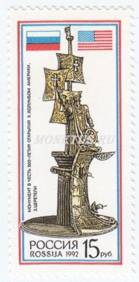 марка Россия 15 рублей "Памятник открытие Америки" 1992 год