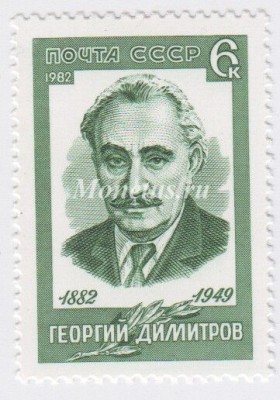 марка СССР 6 копеек "Г.Димитров" 1982 год