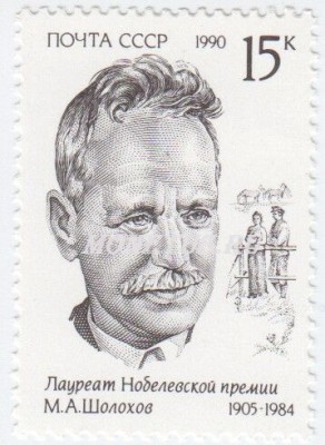 марка СССР 15 копеек "М.Шолохов" 1990 год