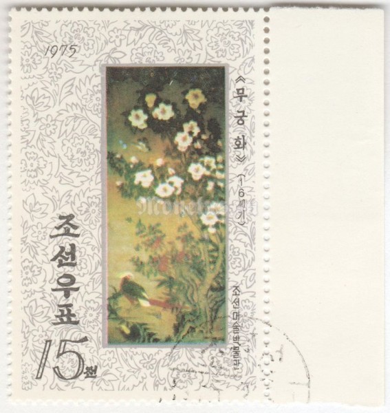 марка Северная Корея 15 чон "Rose of Sharon" 1975 год Гашение