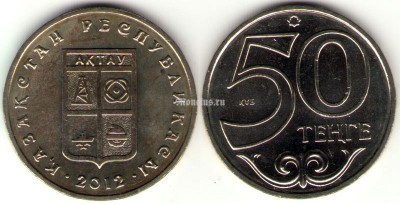 Монета Казахстан 50 тенге 2012 год серия «Города Казахстана» Актау