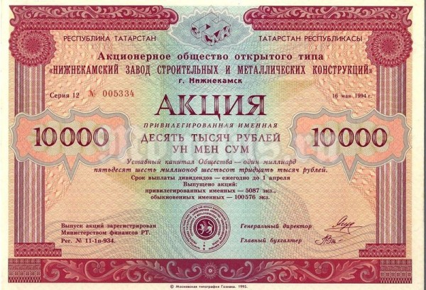 Акция Россия Нижнекамский завод 10 000 рублей 1994 год, привилегированная именная 