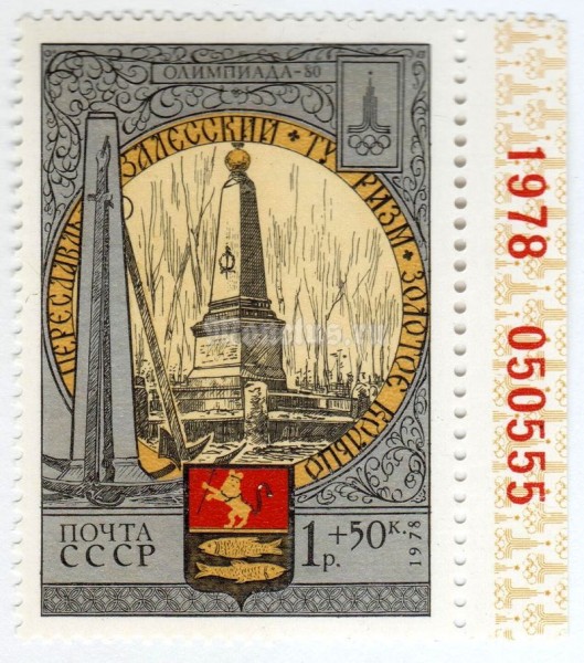 марка СССР 1 рубль + 50 копеек "Переславль-3, памятник Петру-I" 1978 года