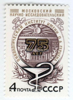 марка СССР 4 копейки "Институт онкологии" 1978 год