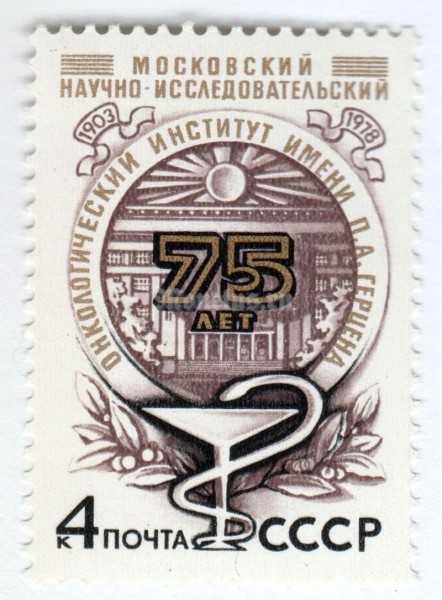 марка СССР 4 копейки "Институт онкологии" 1978 год