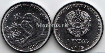 монета Приднестровье 1 рубль 2015 год Обезьяна 2016