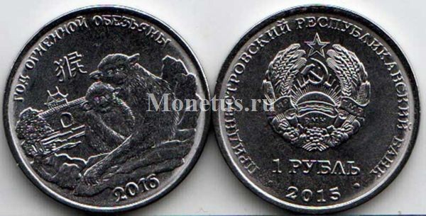 монета Приднестровье 1 рубль 2015 год Обезьяна 2016