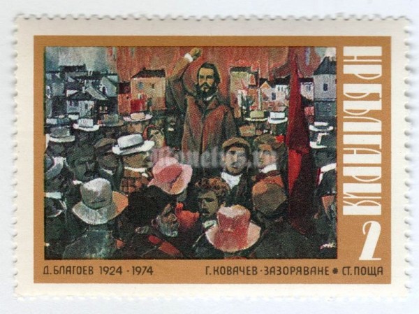 марка Болгария 2 стотинки "Blagoev at a Rally, Painting by G. Kowachev" 1974 год 