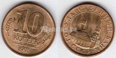 монета Россия 10 копеек 1991 год М, UNC