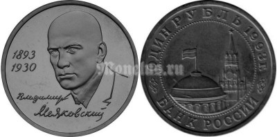 монета 1 рубль 1993 год Маяковский UNC