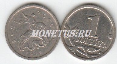 монета 1 копейка 1999 год М