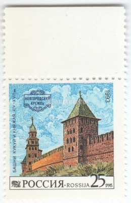 марка Россия 25 рублей "Башни Кукуй и Княжая" 1993 год