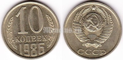 монета 10 копеек 1986 год