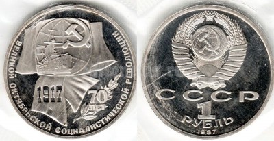1 рубль 1987 год 70 лет Великой Октябрьской социалистической революции PROOF