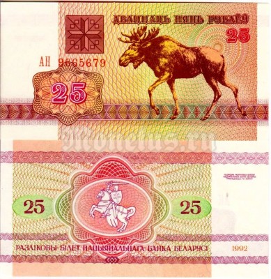 бона Беларусь 25 рублей 1992 год