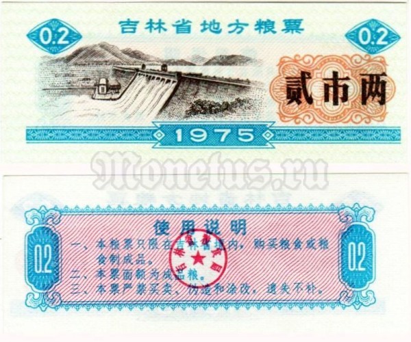 бона для обучения кассиров Китай 0.2 юаней 1975 год