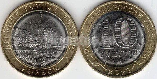 монета 10 рублей 2022 год Рыльск (Курская область) ММД биметалл