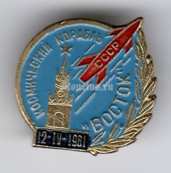 Значок ( Космос ) Ракета Космический корабль ВОСТОК 12.06.1961