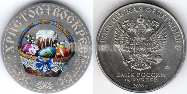 монета 25 рублей 2018 год - С праздником Святой Пасхи, корзина, цветная, неофициальный выпуск