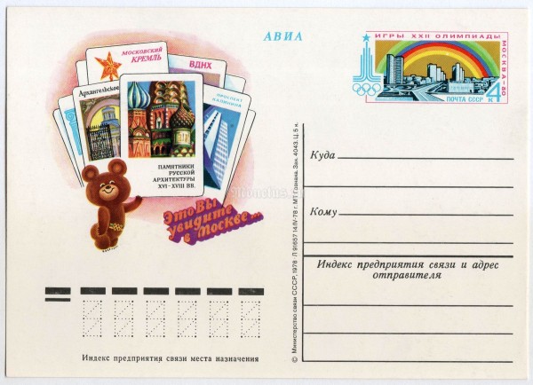 Почтовая карточка с ОМ Олимпиада 80 Москва Олимпийский мишка Памятники архитектуры 1978 год