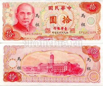 банкнота Тайвань 10 юаней 1976 год