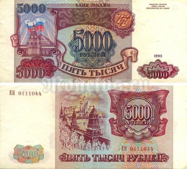 бона Россия 5000 рублей 1993 год
