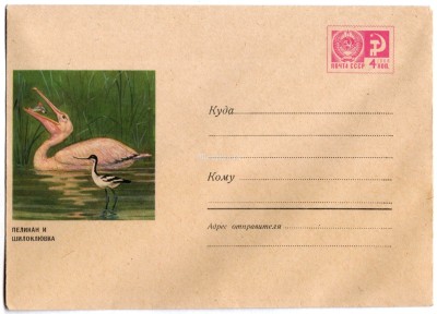 ХМК СССР 70-15 Пеликан и шилоклювка птица фауна 1970 год, Колганов 6810