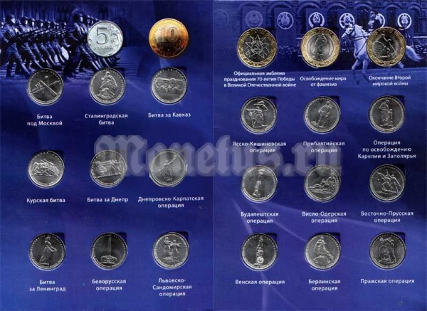набор из 21-ой монеты 5 и 10 рублей 2014-2015 года 70 лет победы в Великой Отечественной войне в альбоме