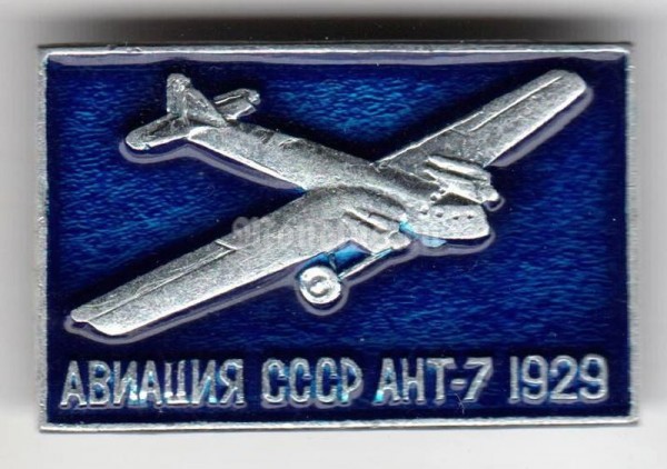 Значок "Авиация СССР" АНТ-7 1929 ( 2 )