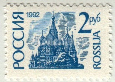 марка Россия 2 рубля "Собор Василия Блаженного, Москва" 1992 год