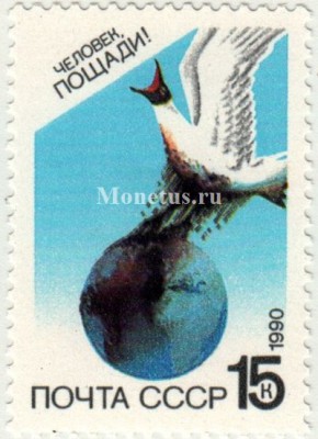 марка СССР 15 копеек "Мировой океан!" 1990 год