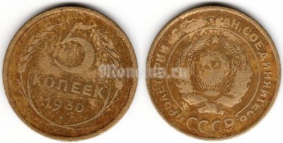 монета 5 копеек 1930 год (15592)