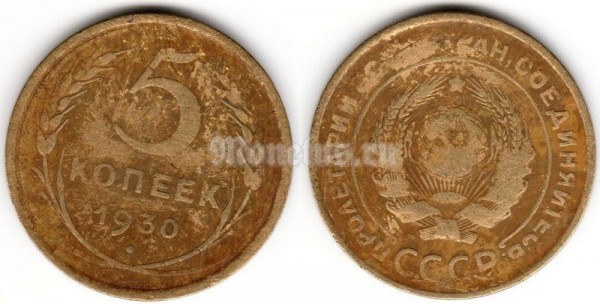 монета 5 копеек 1930 год (15592)