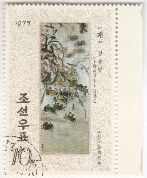 марка Северная Корея 10 чон "Crabs" 1975 год Гашение