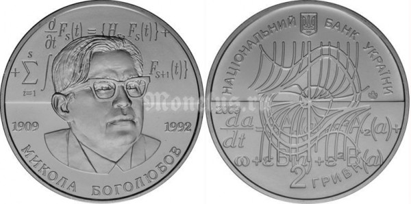 ​монета Украина 2 гривны 2009 год - Николай Боголюбов​