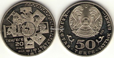 Монета Казахстан 50 тенге 2013 год 20 лет национальной валюте