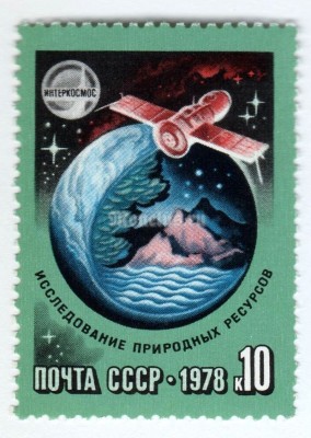 марка СССР 10 копеек "Исследование природных ресурсов" 1978 год