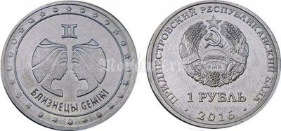 Монета Приднестровье 1 рубль 2016 год Близнецы