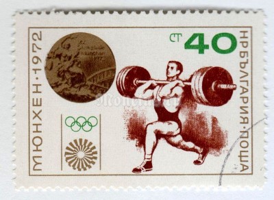 марка Болгария 40 стотинок "Weightlifting, Gold Medal" 1972 год Гашение